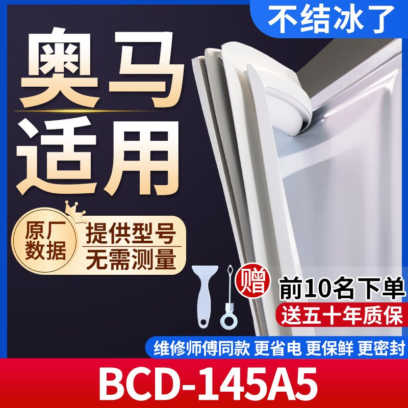 适用于奥马BCD-145A5冰箱密封条门胶条通用门封条冰柜磁性密封条