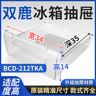 适用双鹿冰箱抽屉 BCD-212TKA冷冻室冷藏室保鲜果菜盒通用配件