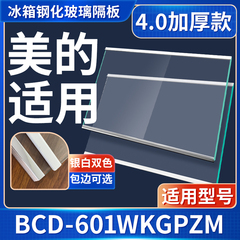美的 BCD-601WKGPZM 冰箱钢化玻璃隔层板分层板双开门配件大全