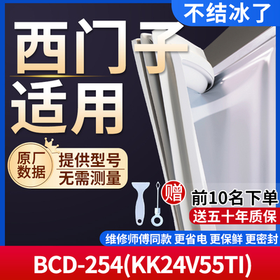 西门子BCD-254(KK24V55TI)冰箱密封条门胶条通用门封冰柜密封条