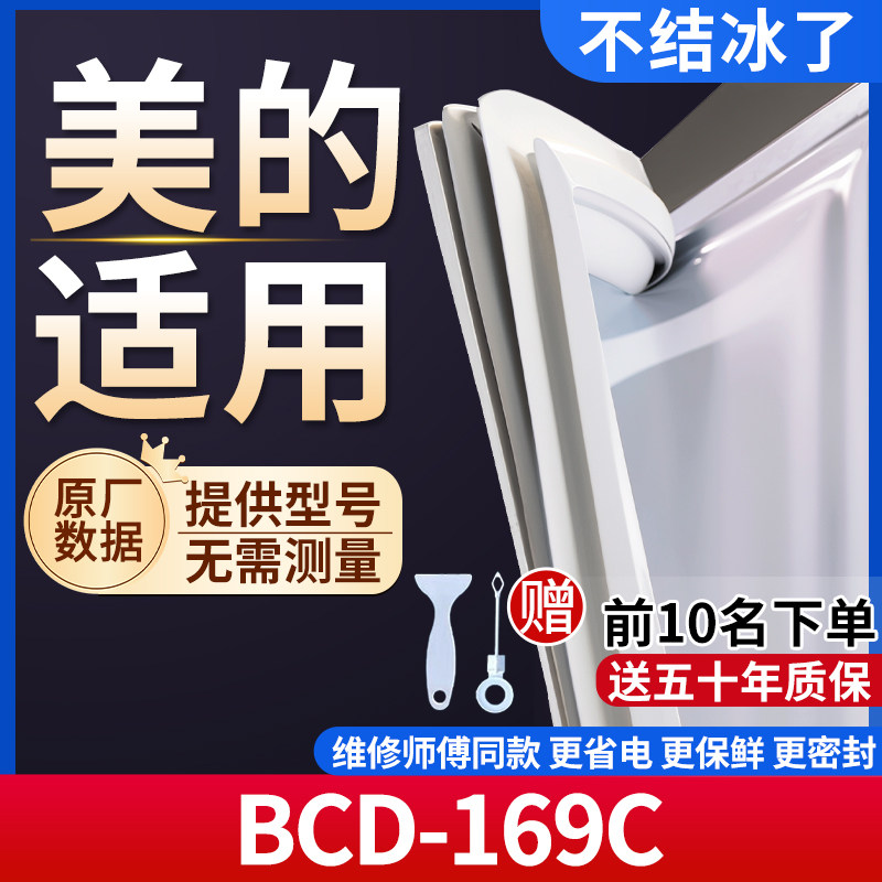 适用于美的 BCD-169C冰箱密封条门胶条通用门封冰柜密封条