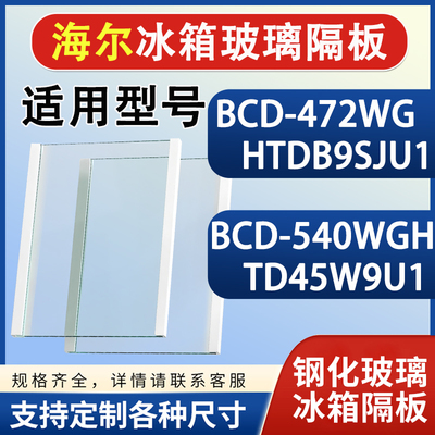 海尔BCD472WGHTDB9SJU1 540WGHTD45W9U1冰箱钢化玻璃分隔层板配件