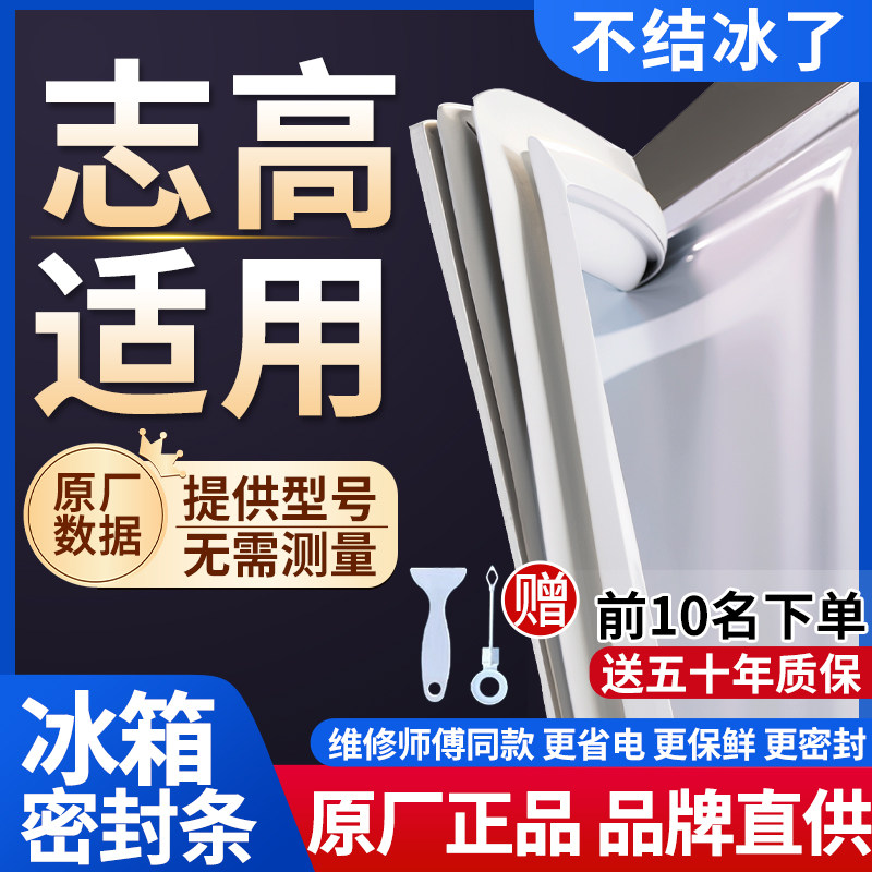 志高冰箱密封条门胶条通用门封条吸力配件冷柜冰柜磁性密封圈边条,大家电,冰箱配件,淘宝优惠券,粉丝福利购,淘宝优惠卷