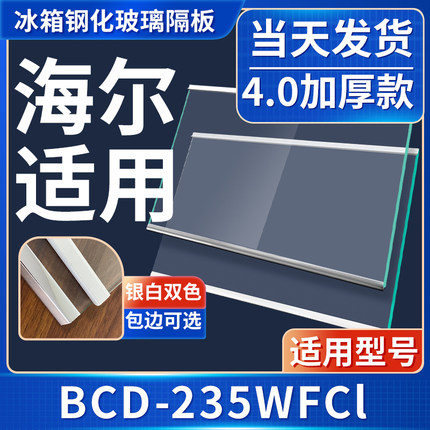 海尔 BCD-235WFCl 冰箱钢化玻璃隔层板分层板双开门配件大全