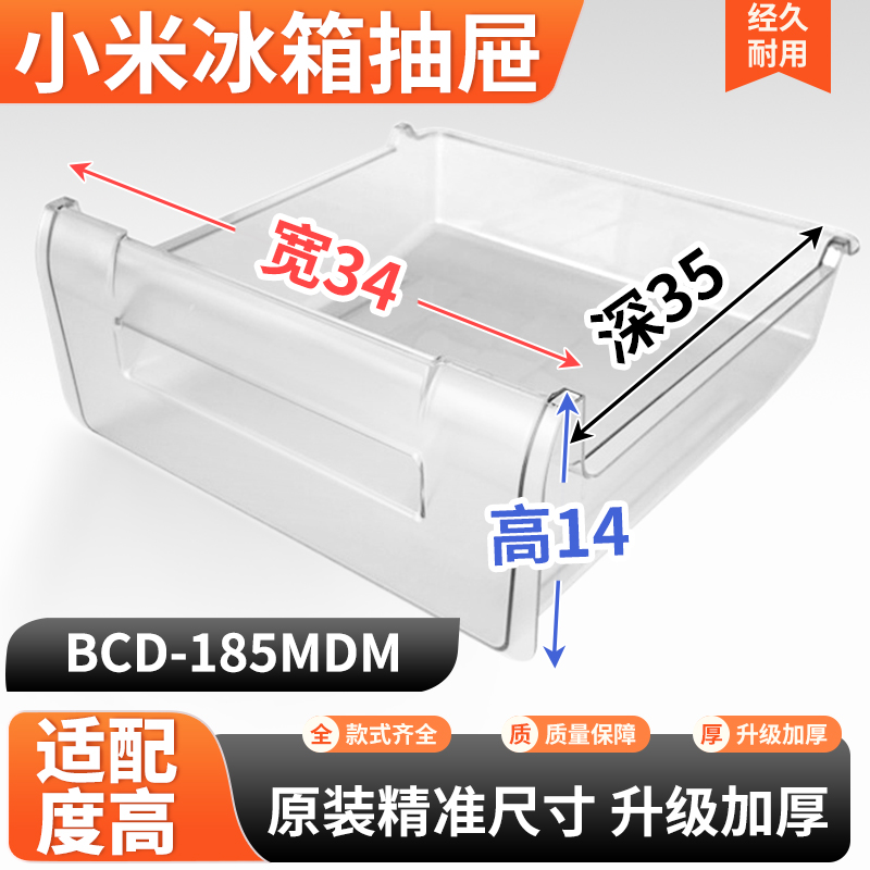 适用小米冰箱抽屉 BCD-185MDM 冷冻室冷藏室保鲜果菜盒子通用配件