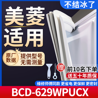 美菱BCD-629WPUCX冰箱密封条门胶条通用门封条冰柜磁性密封圈边条