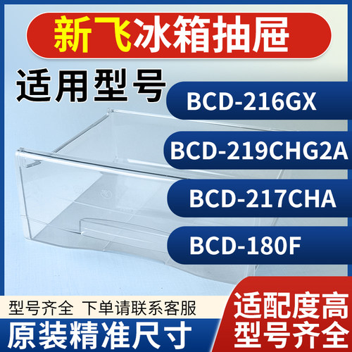 新飞冰箱抽屉BCD-216GX/219CHG2A/217CHA/180F冷藏冷冻室配件大全