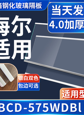 海尔  BCD-575WDBI   冰箱钢化玻璃隔层板分层板架双开门配件大全