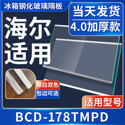 海尔  BCD-178TMPD 冰箱钢化玻璃隔层板分层板双开门配件大全