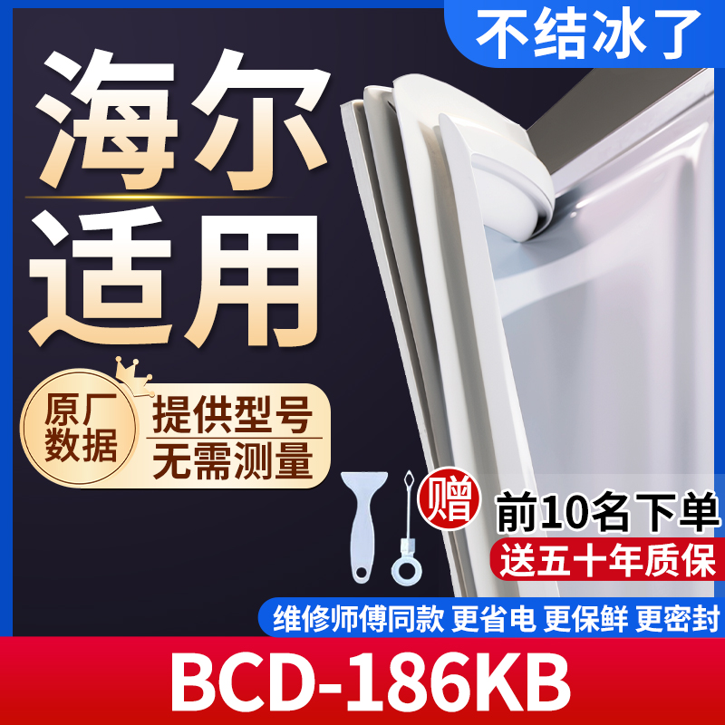 海尔BCD-186KB冰箱密封条门胶条通用门封条冰柜磁性密封圈边条