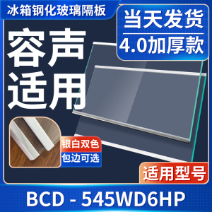 容声 BCD-545WD6HP 冰箱钢化玻璃隔层板分层板双开门配件大全