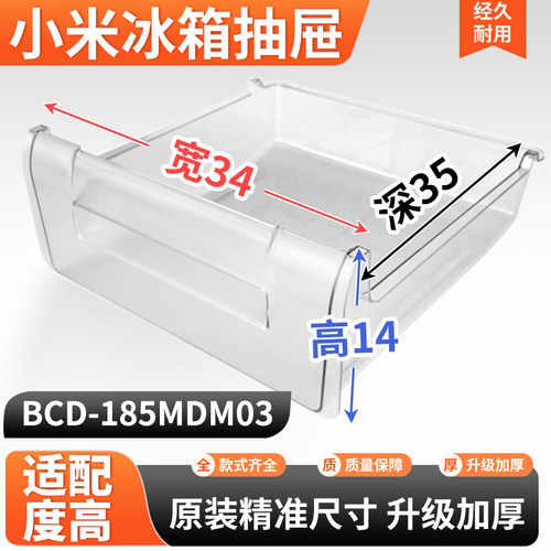 适用小米冰箱抽屉BCD-185MDM03冷冻室冷藏室保鲜果菜盒子通用配件