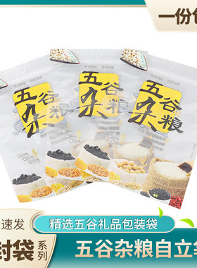 五谷杂粮拉链自封口自立包装袋子