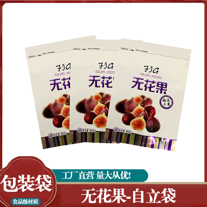 无花果精选干果专用包装自立袋特产自封袋防尘分装食品级包装袋子