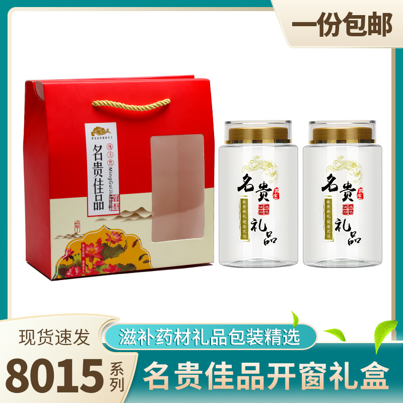 8015名贵礼品包装瓶花草茶滋补中药材食品密封收纳瓶通用送礼开窗