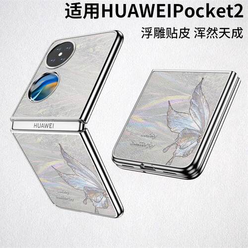 原装正品适用【进口电镀小羊皮】流光仙仙蝴蝶华为pocket2手机壳新款p50pocket简约p60pocket奢华p50pockets