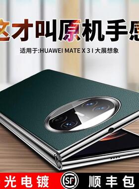 原装正品适用华为matex3手机壳华为x3折叠屏新款yl保护套mate x3典藏版素皮男女marex3全包防摔电镀真皮超薄