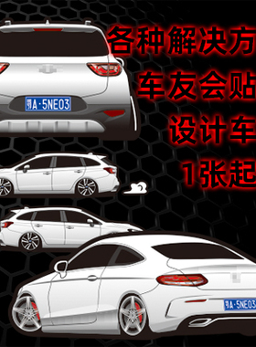 定做车贴适用于19款奔驰C260coupe起亚19款奕跑斯巴鲁LEVORG 5182