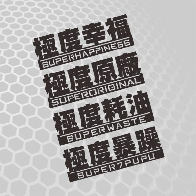 汽车个性反光贴创意耗油原厂贴纸