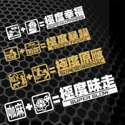 搞笑贴纸改装车尾定制