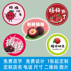 杨梅贴纸水果标签仙居东魁云南早春石屏杨梅吐气不干胶定制做6245