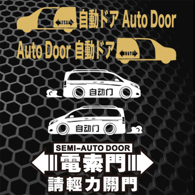 汉魂贴纸适用电动门商务车MPV