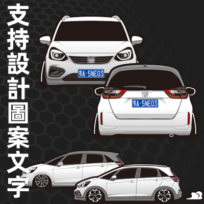 本田飞度低趴定做车友会反光贴纸