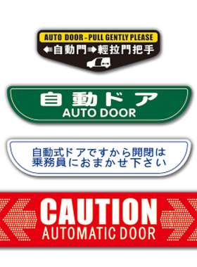 汉魂贴纸适用于自动门日文繁体MPV电动门贴纸定制防水贴纸　5374