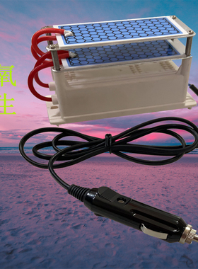 12V臭氧发生器10g汽车消毒杀菌除异味5g车载空气净化器后备箱除味