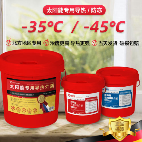 太阳能介质液导热液热水器防冻液