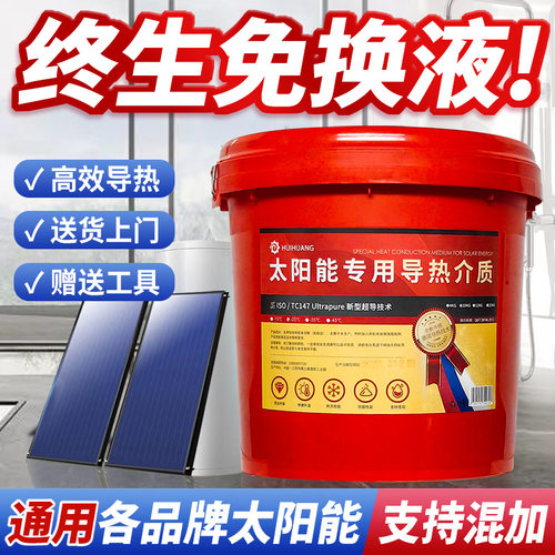 太阳能专用导热介质升温快且防冻
