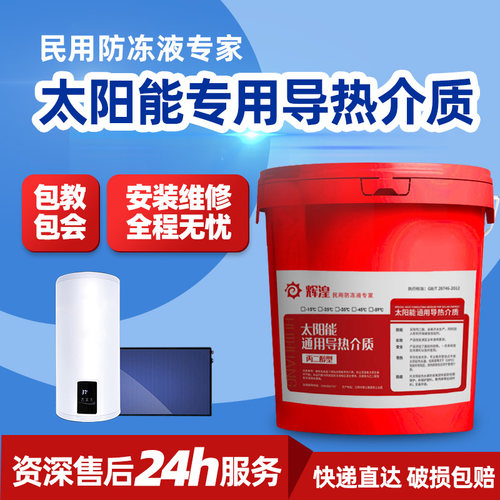 太阳能专用导热介质升温快+防冻