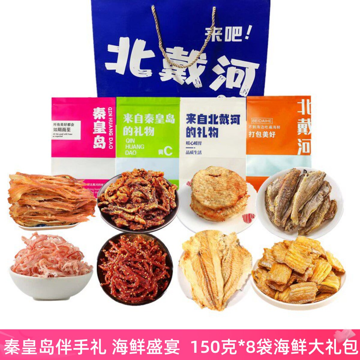 秦皇岛北戴河风味特产海鲜大礼包鱿鱼丝鳕鱼片鳗鱼丝带鱼酥黄鱼酥
