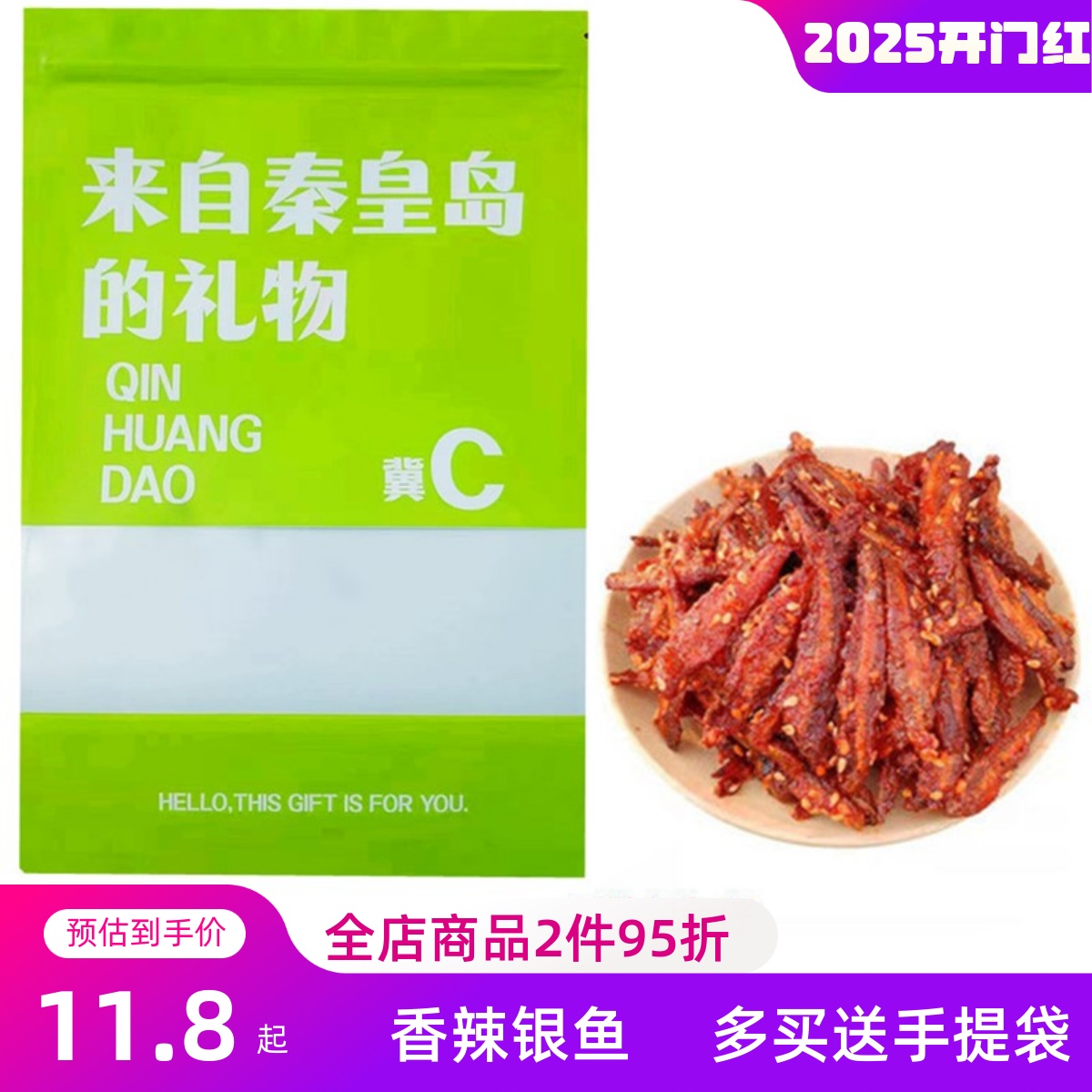 秦皇岛北戴河海鲜伴手礼香辣小银鱼仔500g即食鱼干海味零食麻辣鱼