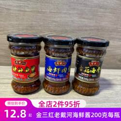 秦皇岛北戴河特产金三红老戴河即食香辣鲍鱼酱香菇海参酱海虾肉酱