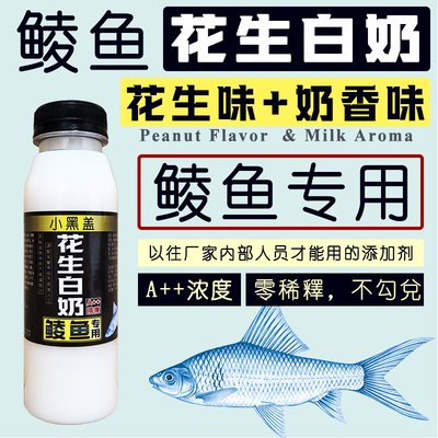鲮鱼花生白奶小药添加剂
