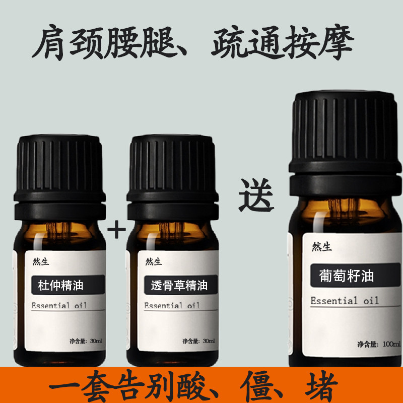 杜仲透骨草精油单方按摩刮痧颈椎肩颈疏通腰腿关节散结节去富贵包