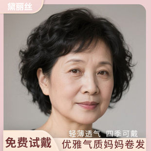 妈妈假发真发全真人发短发卷发中老年女士真发日常自然纹理全头套
