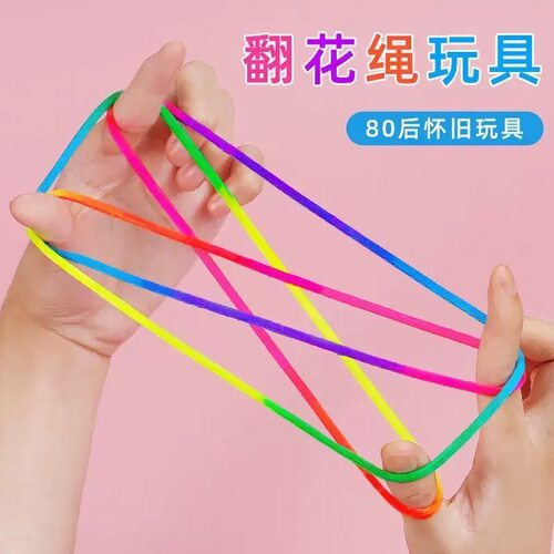儿童翻花绳专用彩虹绳子游戏