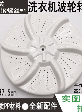 适用M的洗衣机MB60-5030GZ MB65-X5065G(X)波轮转盘水叶37.5CM 11