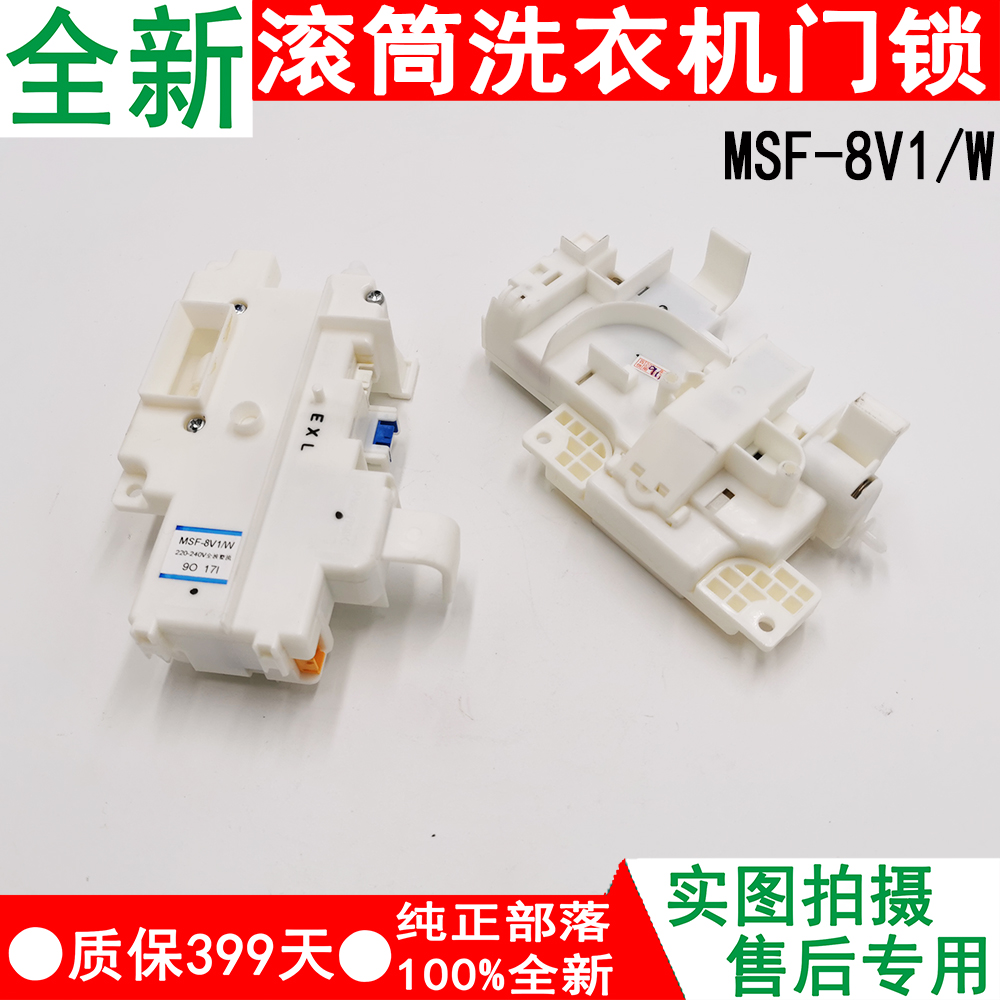 全新松下滚筒洗衣机XQG60-V61AS/V62NS/V62NW门锁开关MSF-8V1/W