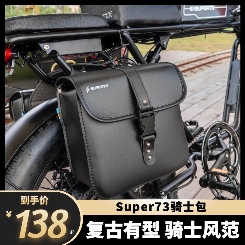 super73电动车改装复古边包箱摩托车马鞍包侧边包骑士包防水挂包-封面