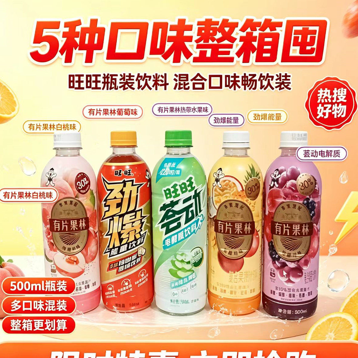 旺旺新品有片果林混合口味500ml瓶装夏天冰镇爆款解渴果汁饮料