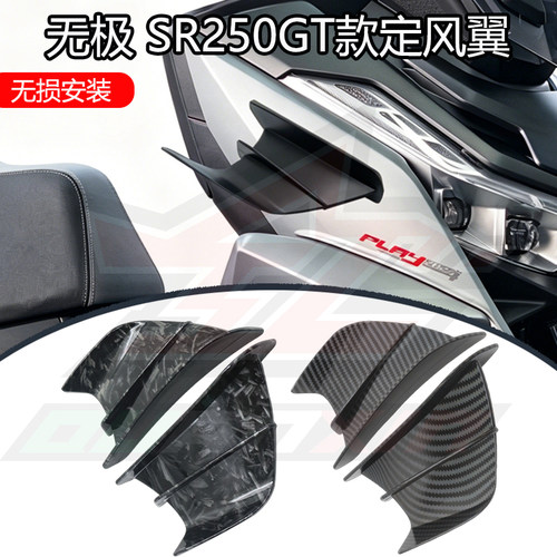 无极SR250GT摩托车导流罩改装