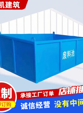 钢筋废料池建筑工地存放斗垃圾池料斗堆置强力卸料工地材料置放斗