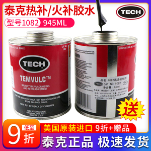 泰克1082高温补胎胶水高温硫化剂850C热补生胶胶水/火补 原装进口