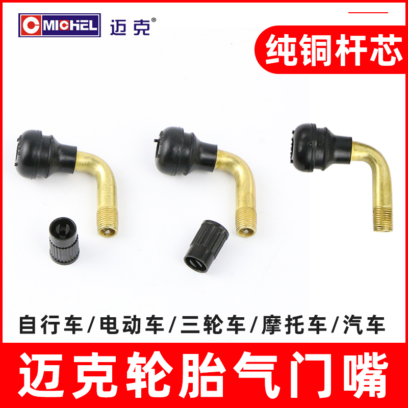 迈克轮胎气门嘴电动车摩托车弯嘴