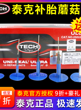 泰克蘑菇钉补胎胶片3/4.5/6/8mm 249 250 251UL真空胎整体塞胶水