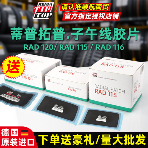 蒂普拓普真空胎子午线补胎胶RAD