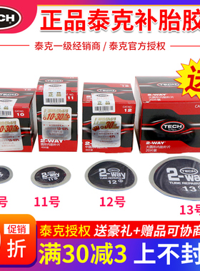 泰克补胎胶片8 10 11 12 13号汽车真空胎轮胎冷补贴片胶水蘑菇钉